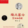 孫文革命 孫文革命