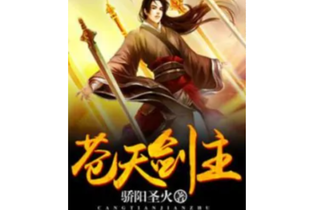 蒼天劍主 蒼天劍主