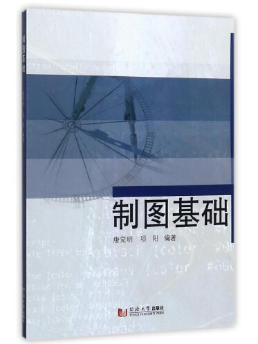 製圖基礎(2017年同濟大學出版社出版的圖書) 製圖基礎(2017年同濟大學出版社出版的圖書)