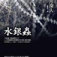 水銀蟲 水銀蟲