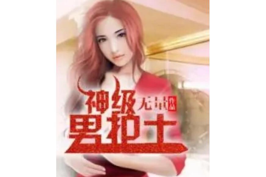 神級男護士 神級男護士
