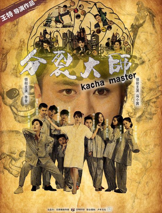 分裂大師 分裂大師