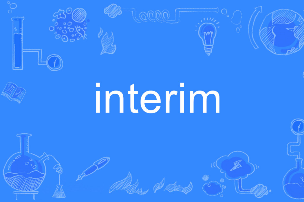 interim(英語單詞) interim(英語單詞)