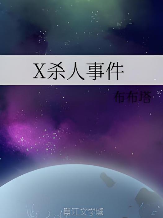 X殺人事件 X殺人事件