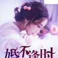 婚不逢時(愛看小說網) 婚不逢時(愛看小說網)