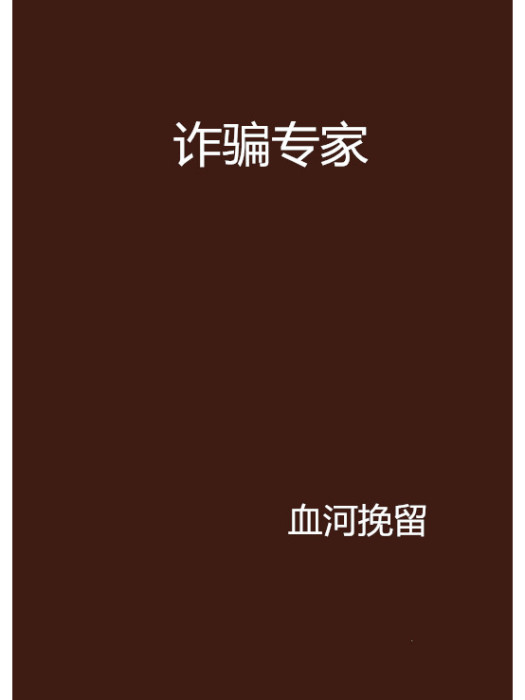 詐欺專家 詐欺專家