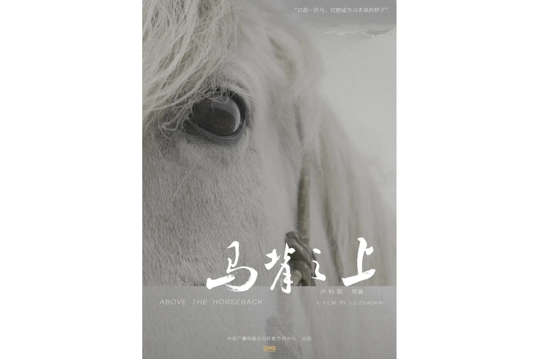 馬背之上 馬背之上