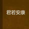 君若安康 君若安康