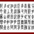 桃源行(王安石詩作) 桃源行(王安石詩作)