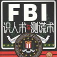 FBI識人術與測 FBI識人術與測