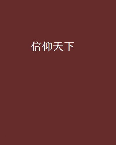 信仰天下 信仰天下