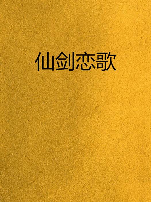 仙劍戀歌 仙劍戀歌