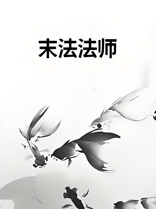 末法法師 末法法師