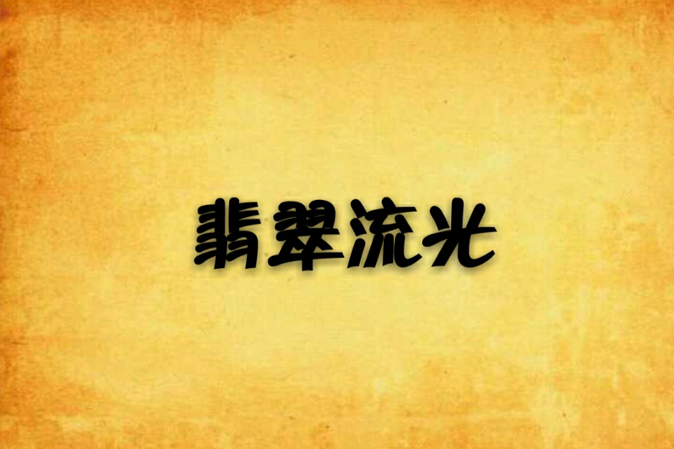 翡翠流光 翡翠流光