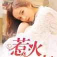 惹火嬌妻1 惹火嬌妻1