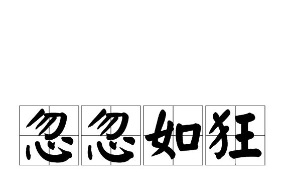 忽忽如狂 忽忽如狂