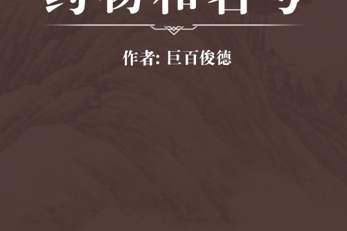 藥物和名考 藥物和名考