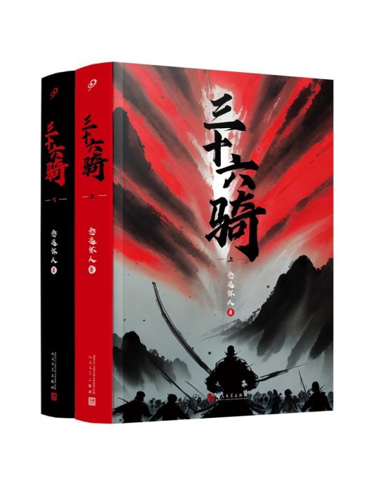 三十六騎(人民文學出版社出版的圖書) 三十六騎(人民文學出版社出版的圖書)