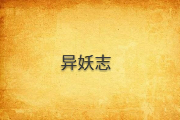 異妖志(天空游魚創作的網路小說) 異妖志(天空游魚創作的網路小說)