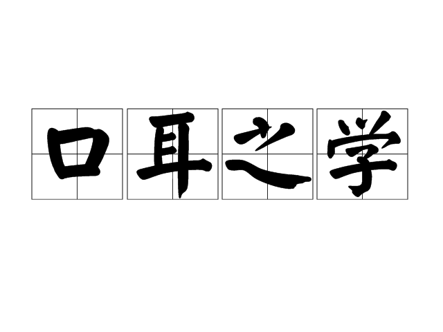 口耳之學 口耳之學