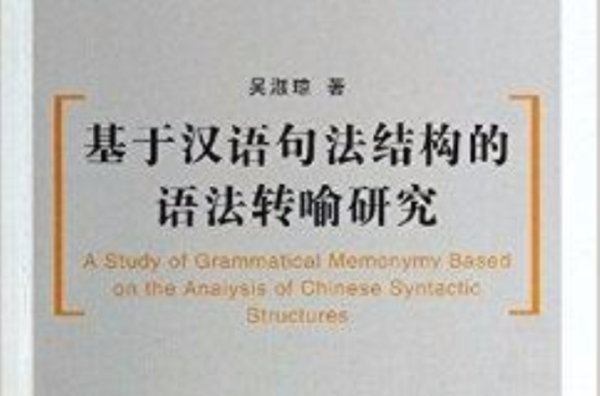 基於漢語句法結構的語法轉喻研究