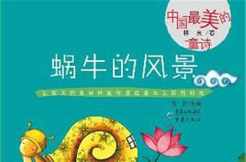 林良卷-蝸牛的風景-中國最美的童詩