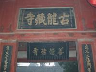 龍藏寺