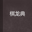 棋龍典 棋龍典