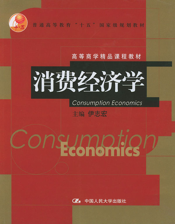 消費經濟學(經濟學分支學科)