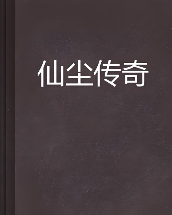 仙塵傳奇 仙塵傳奇