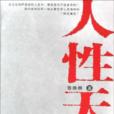 人性天窗 人性天窗