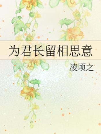 為君長留 為君長留
