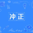 沖正 沖正