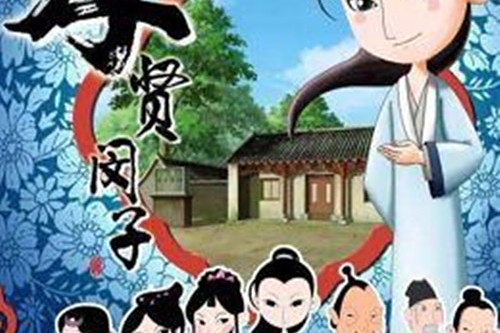 孝賢閔子 孝賢閔子