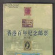 香港百年紀念郵票