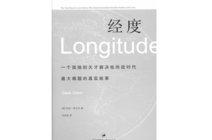經度(上海人民出版社出版圖書)
