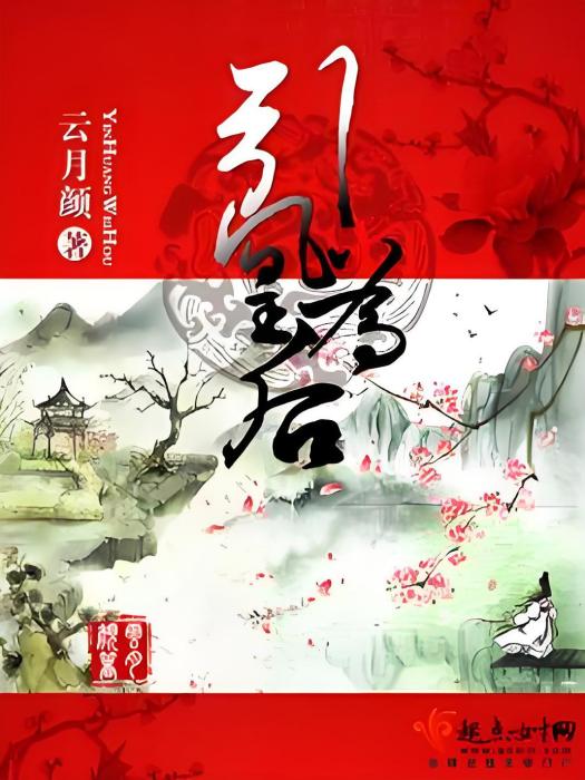 引凰為後 引凰為後