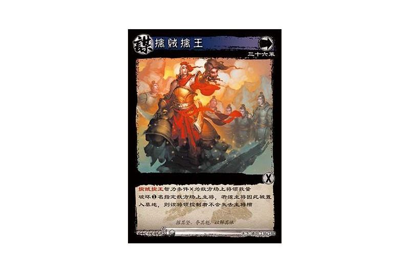 擒賊擒王(遊戲《三國智》天下-承命版本136號卡牌) 擒賊擒王(遊戲《三國智》天下-承命版本136號卡牌)