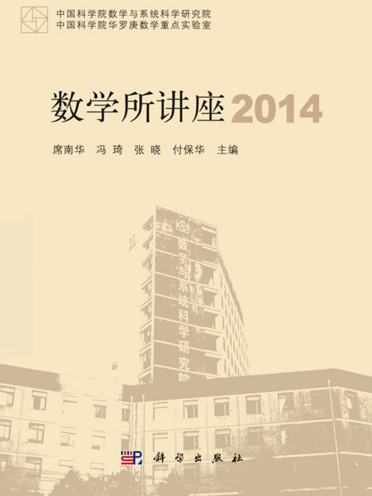 數學所講座2014 數學所講座2014