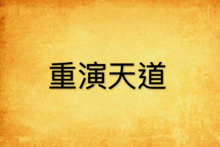 重演天道 重演天道