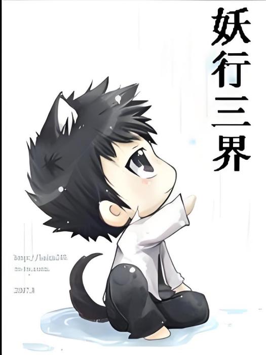 妖行三界 妖行三界