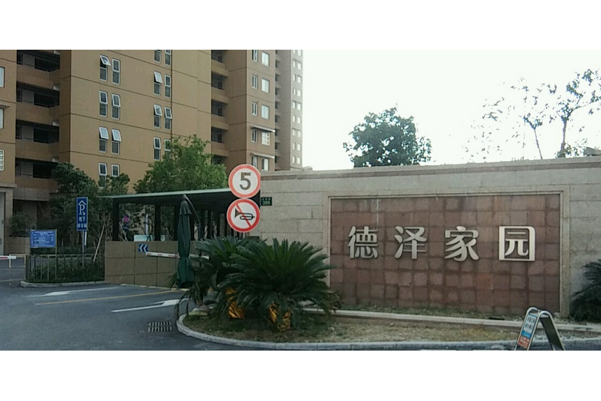 德澤家園 德澤家園