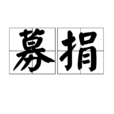 募捐 募捐