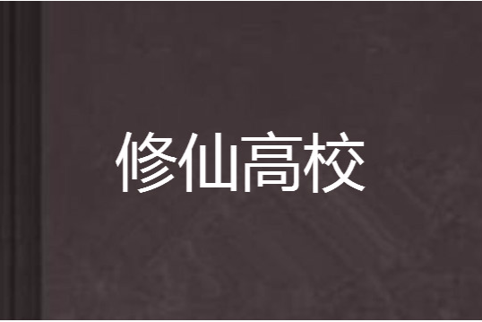 修仙高校 修仙高校