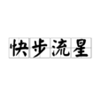 快步流星 快步流星