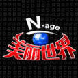 美麗世界nage 美麗世界nage