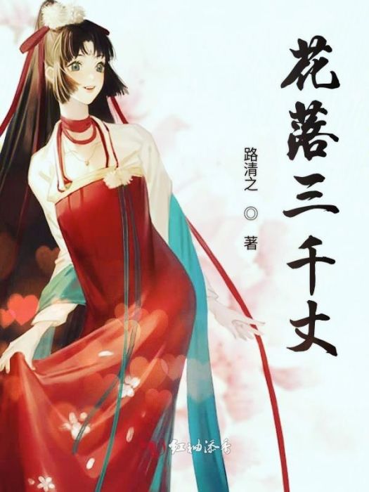 花落三千丈 花落三千丈