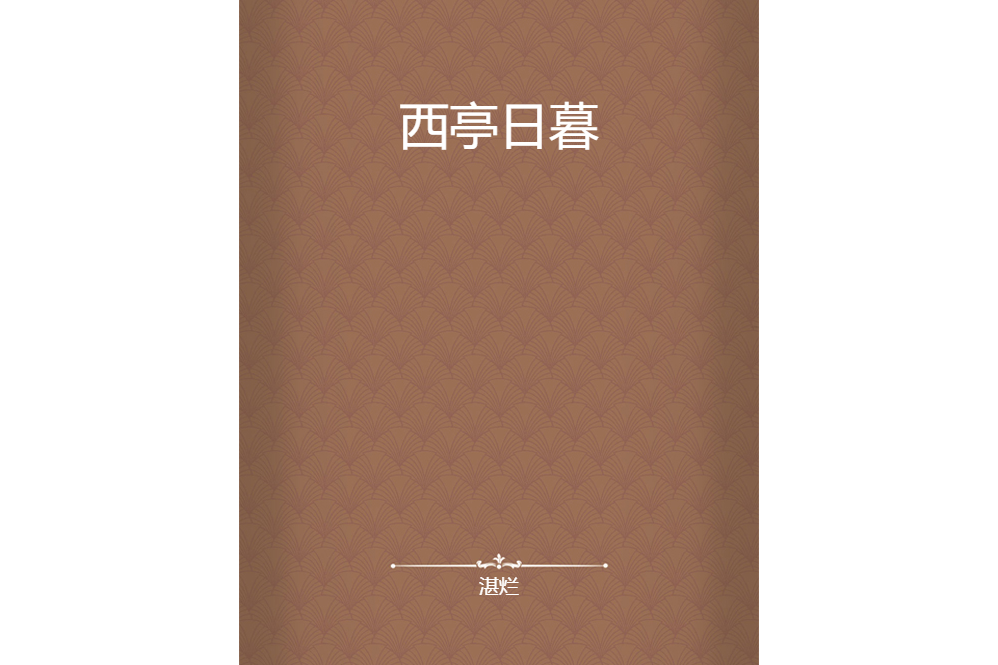 西亭日暮 西亭日暮