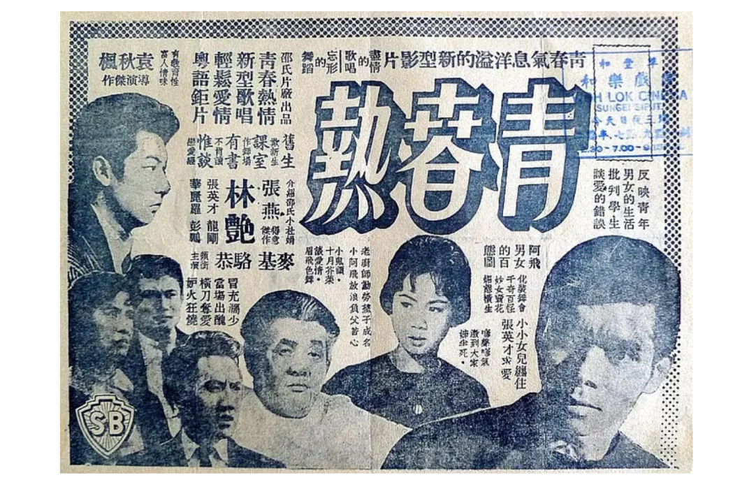 青春熱(袁秋楓執導的電影)