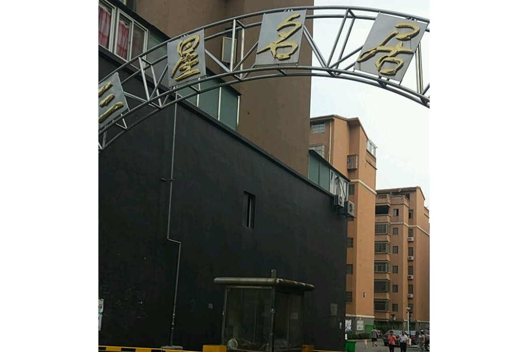 三星名居 三星名居